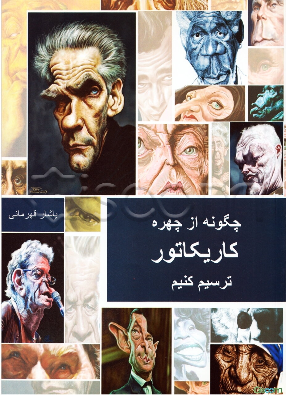 چگونه از چهره کاریکاتور ترسیم کنیم