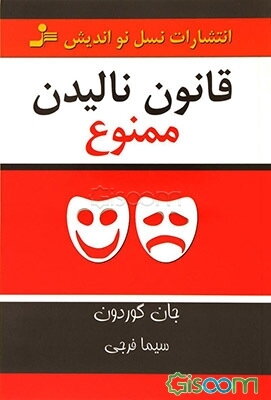 قانون نالیدن ممنوع