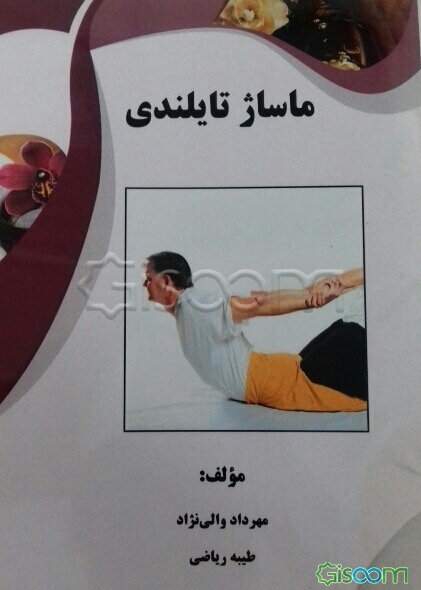 ماساژ تایلندی