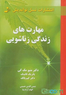 مهارت‌های زندگی زناشویی