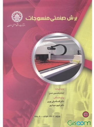 برش صنعتی منسوجات