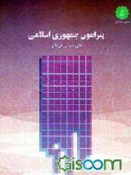 پیرامون جمهوری اسلامی