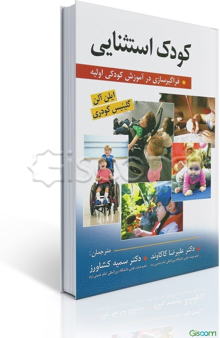 کودک استثنایی: فراگیرسازی در آموزش کودکی اولیه