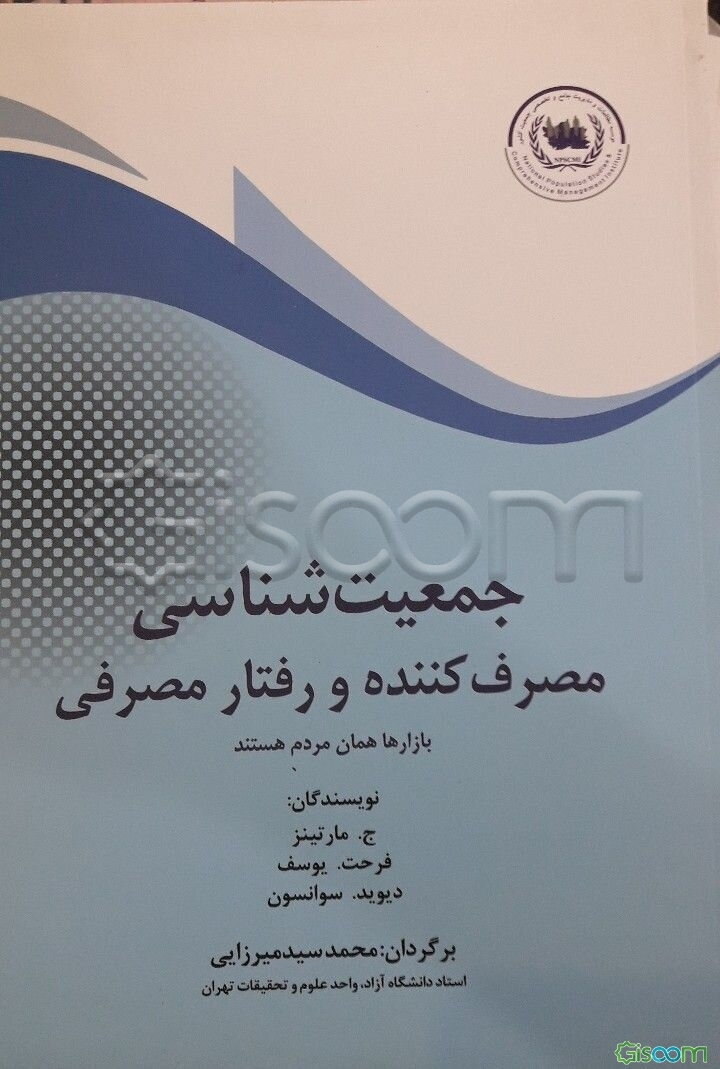 جمعیت‌شناسی مصرف‌کننده و رفتار مصرفی: بازارها، همان مردم هستند