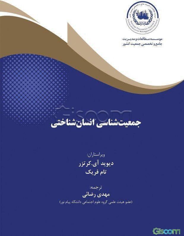 جمعیت‌شناسی انسان‌شناختی