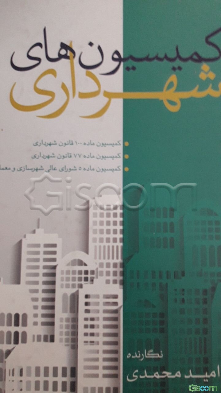 کمیسیون‌های شهرداری: کمیسیون ماده 100 قانون شهرداری، کمیسیون ماده 77 قانون شهرداری، کمیسیون ماده 5 شورای عالی شهرسازی و معماری