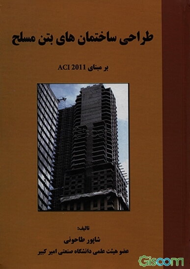 طراحی ساختمانهای بتن مسلح: بر مبنای آیین‌نامه ACI-2011 (برنده جایزه کتاب سال جمهوری اسلامی ایران - 1367)