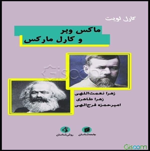 ماکس وبر و کارل مارکس