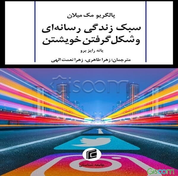 پالگریومک میلان: سبک زندگی رسانه‌ای و شکل گرفتن خویشتن