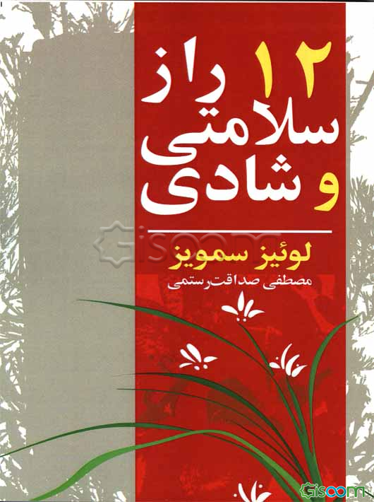 12 راز سلامتی و شادی = The 12 secrets of health and happiness