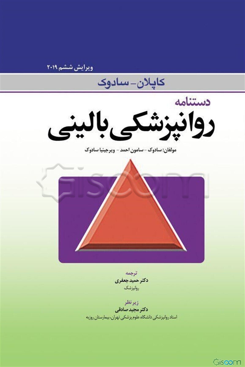 دستنامه روانپزشکی بالینی