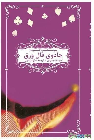 جادوی فال ورق