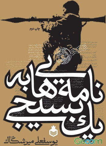 نامه‌هایی به یک بسیجی