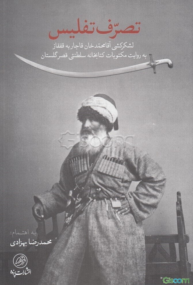 تصرف تفلیس: لشکرکشی آقامحمدخان قاجار به قفقاز به روایت مکتوبات کتابخانه سلطنتی قصر گلستان