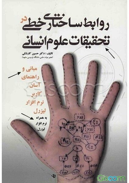 روابط ساختاری خطی در تحقیقات علوم انسانی (مبانی و راهنمای آسان کاربرد نرم‌افزار لیزرل) به همراه نرم‌افزار لیزرل