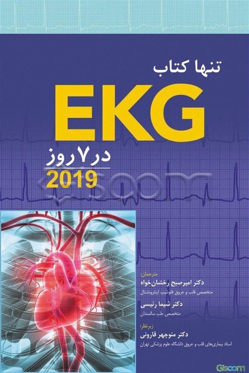 تنها کتاب EKG در 7 روز