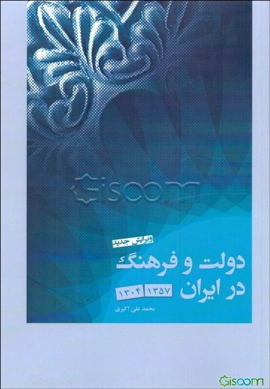 دولت و فرهنگ در ایران (1304 - 1357)