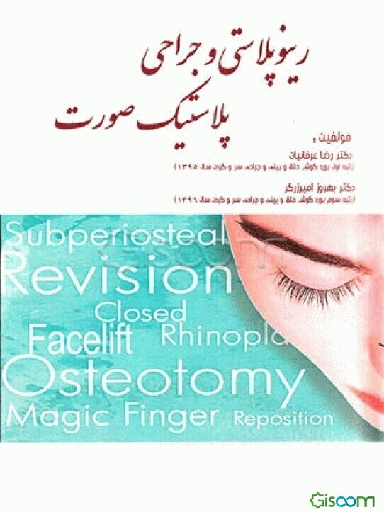 رینوپلاستی و جراحی پلاستیک صورت