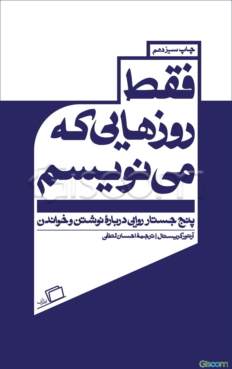 فقط روزهایی که می‌نویسم: پنج جستار روایی درباره نوشتن و خواندن