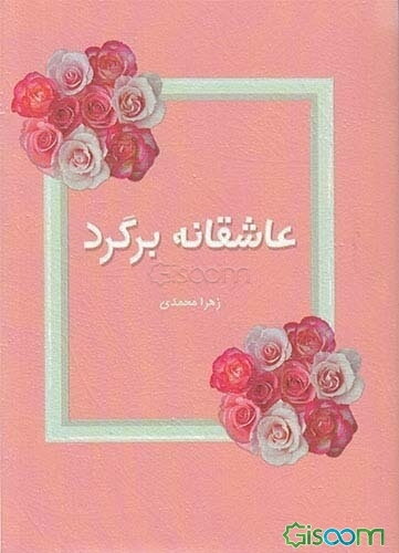 عاشقانه برگرد