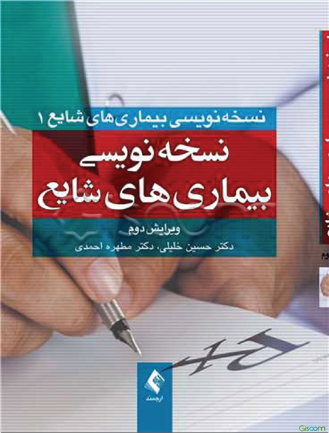 نسخه‌نویسی بیماری‌های شایع