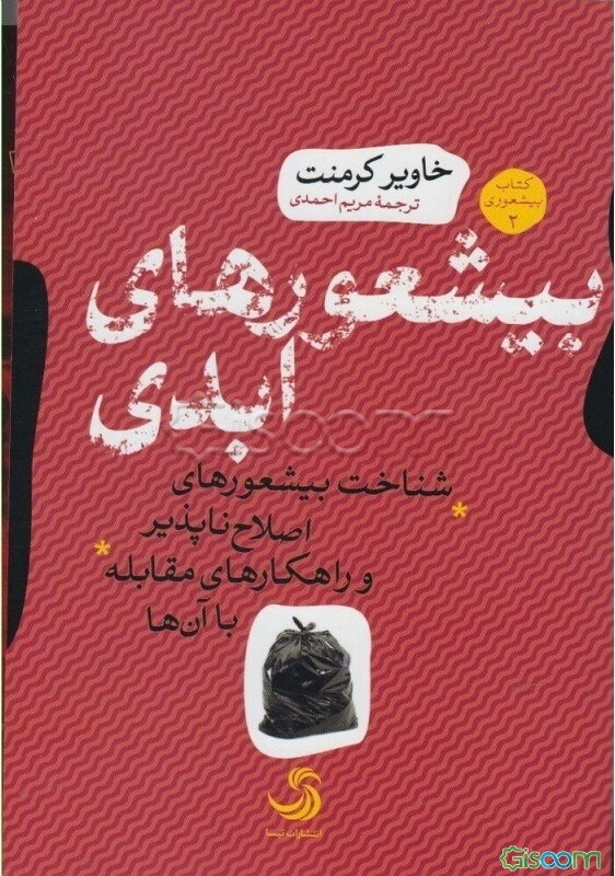بیشعورهای ابدی: شناخت بیشعورهای اصلاح‌ناپذیر و راهکارهای مقابله با آن‌ها