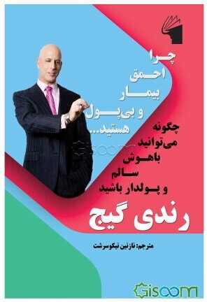 چرا احمق، بیمار، و بی‌پول هستید: چگونه می‌توانید باهوش، سالم و پولدار باشید