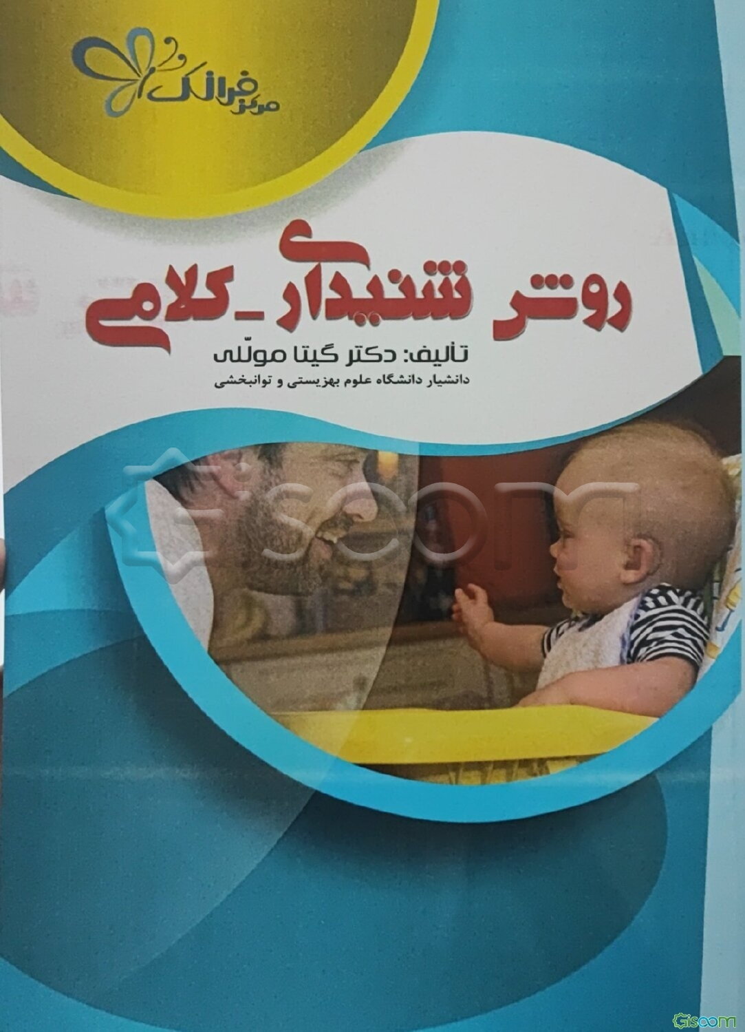 روش شنیداری - کلامی: راهنمای کاربردی برای کارشناسان