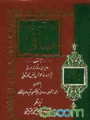 ترجمه فارسی تفسیر شریف صافی (جلد 6)