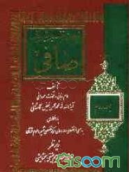 ترجمه فارسی تفسیر شریف صافی (جلد 2)