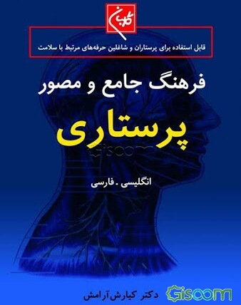 فرهنگ جامع و مصور پرستاری گلبان (انگلیسی - فارسی) = Golban comprehensive illustrated nursing dictionary