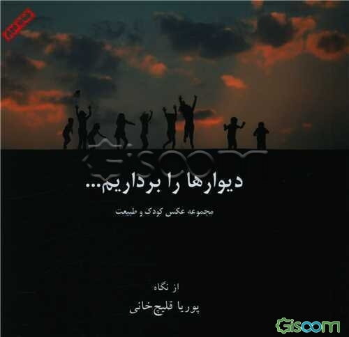 دیوارها را برداریم...: مجموعه عکس پوریا قلیچ‌خانی