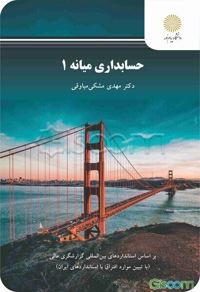 حسابداری میانه 1: رشته حسابداری