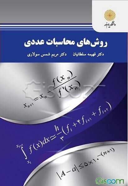 روش‌های محاسبات عددی