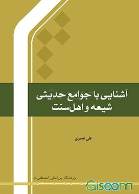 آشنایی با جوامع حدیثی شیعه و اهل سنت