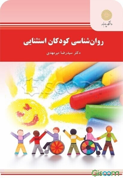 روان‌شناسی کودکان استثنایی (رشته روان‌شناسی)