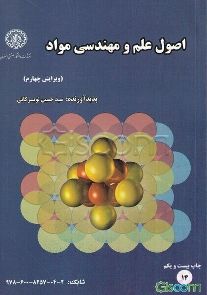 اصول علم و مهندسی مواد