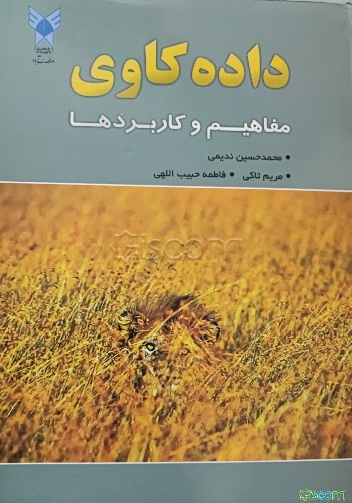 داده‌کاوی: مفاهیم و کاربردها