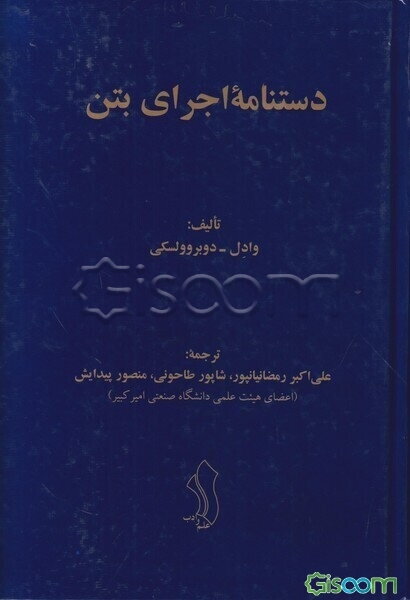 دستنامه اجرای بتن