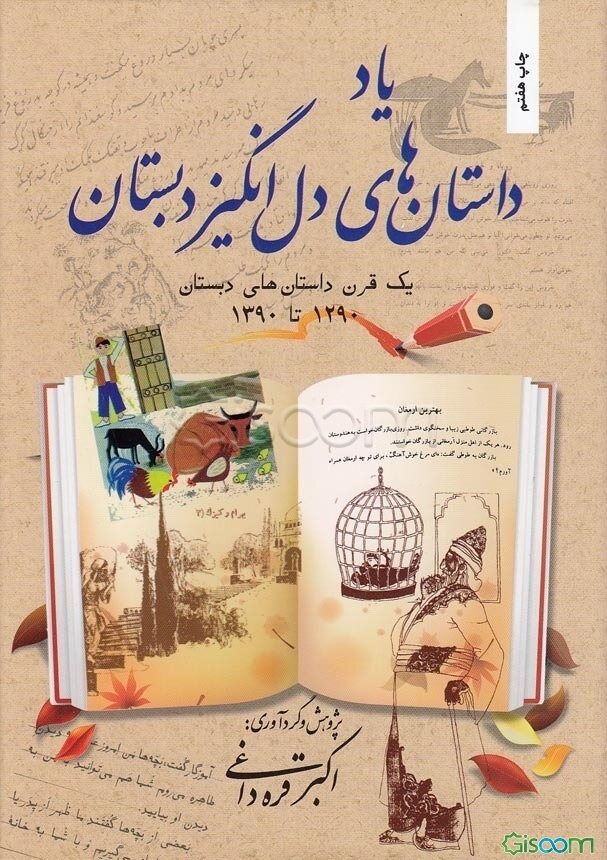 یاد داستان‌های دل‌انگیز دبستان: یک قرن داستان‌های دبستان 1290 - 1390