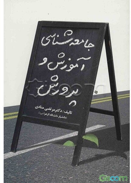 جامعه‌شناسی آموزش و پرورش