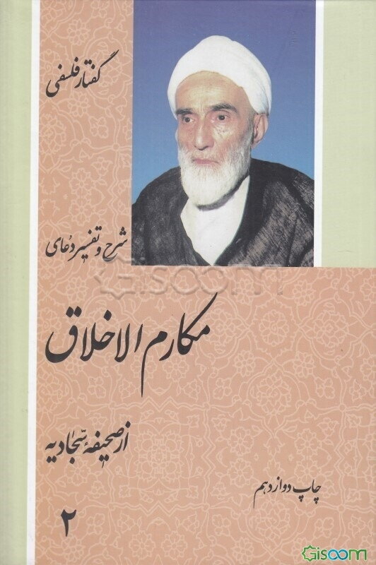 شرح و تفسیر دعای مکارم الاخلاق (جلد 2)
