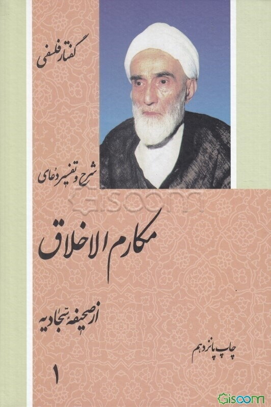 شرح و تفسیر دعای مکارم الاخلاق (جلد 1)
