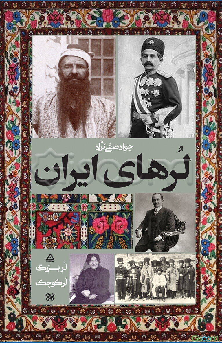 لرهای ایران (لر بزرگ، لر کوچک)