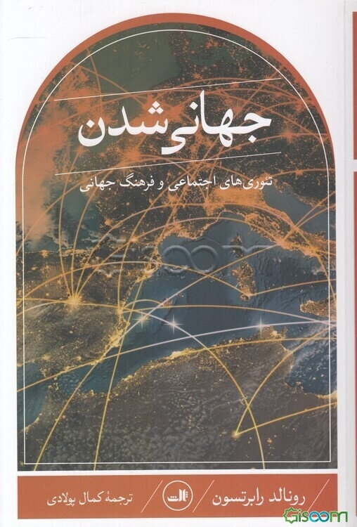جهانی شدن: تئوری‌های اجتماعی و فرهنگ جهانی