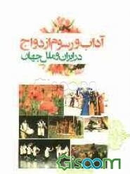 آداب و رسوم ازدواج در ایران و ملل جهان