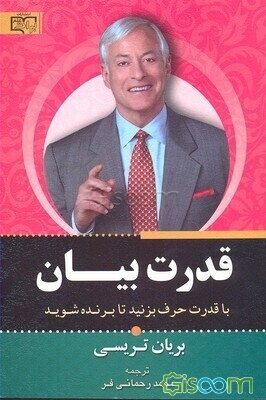 قدرت بیان: حرف بزن تا برنده شوی: چگونه در هر موقعیتی قدرتمند ظاهر شویم؟