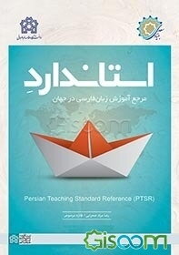 استاندارد مرجع: آموزش زبان فارسی