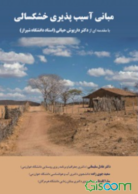 مبانی آسیب‌پذیری خشکسالی