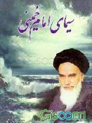 سیمای امام خمینی